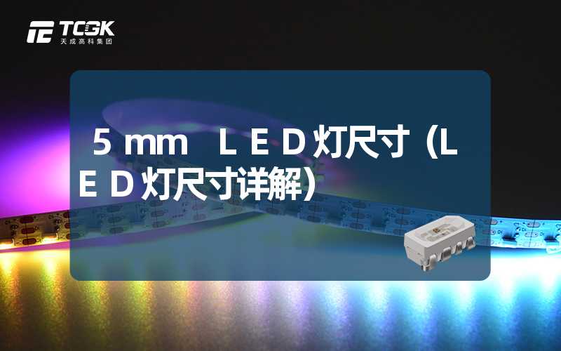 5mm LED灯尺寸（LED灯尺寸详解）